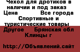 Чехол для дротиков в наличии и под заказ › Цена ­ 1 750 - Все города Спортивные и туристические товары » Другое   . Брянская обл.,Клинцы г.